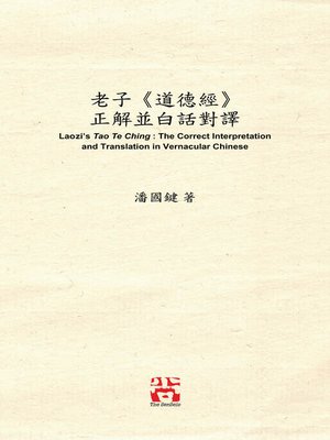 cover image of 老子《道德經》 正解並白話對譯 Laozi's Tao Te Ching